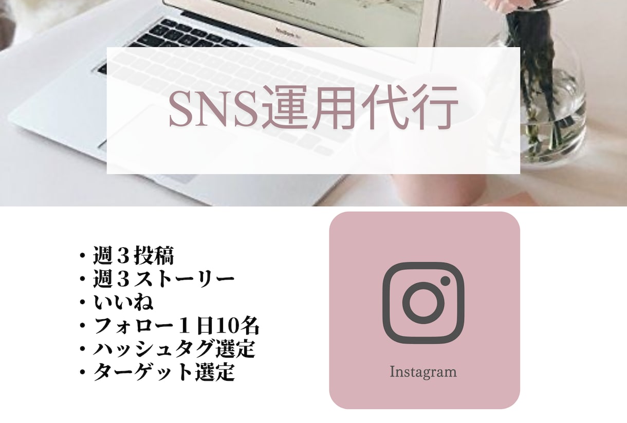 格安！女性向けインスタグラム運用します 企業のインスタ運用も経験あり♪デザインもおまかせ！ イメージ1