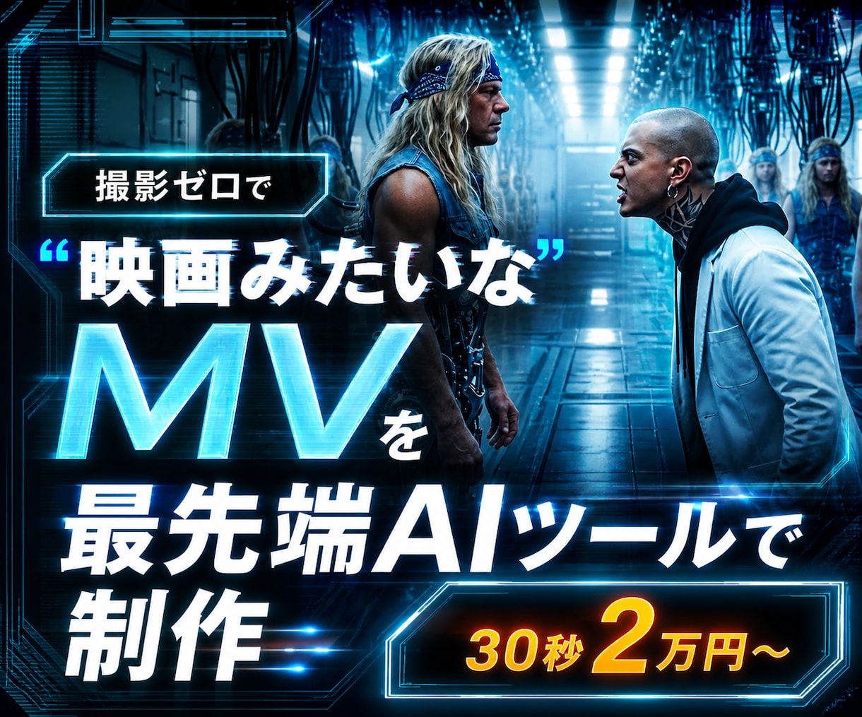 生成AIを使って実写映画のようなMVを作ります 30秒2万円〜で最先端のAIを使ってMVを制作します イメージ1