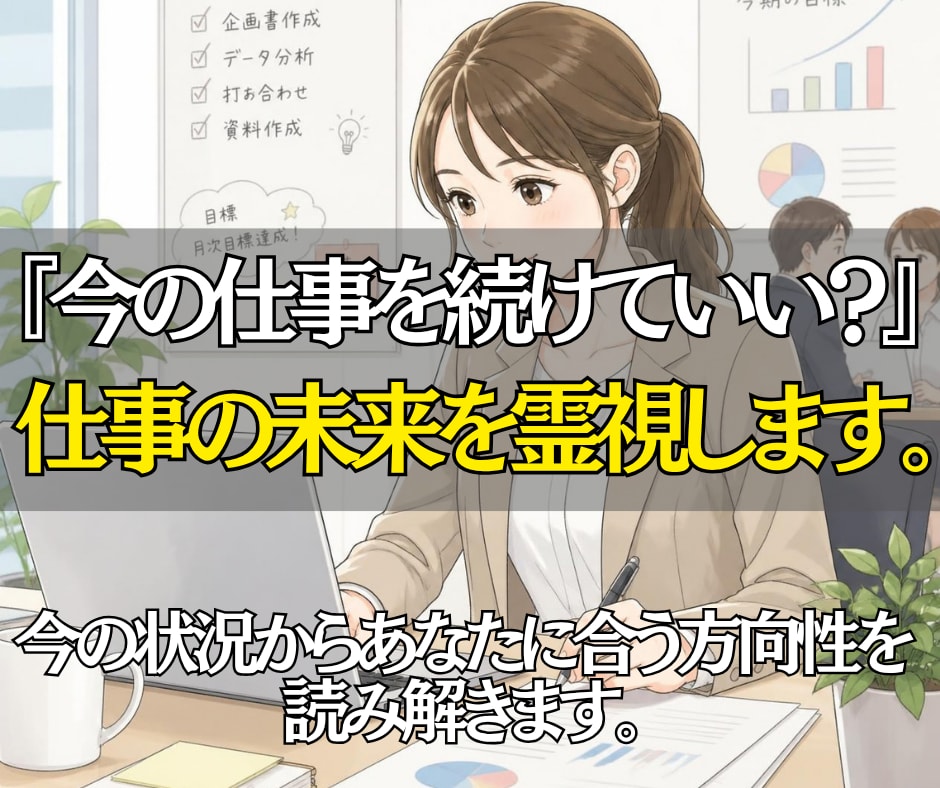 今の仕事を続けていい？仕事の未来を霊視します 迷っている今だからこそ、これからの仕事の方向性を読み解きます イメージ1