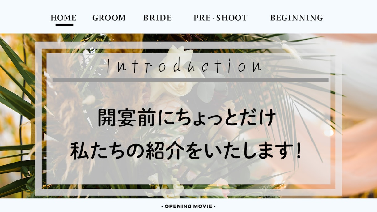 結婚式オープニングムービーを制作します 最高の始まりを演出！結婚式オープニングムービー！ イメージ4