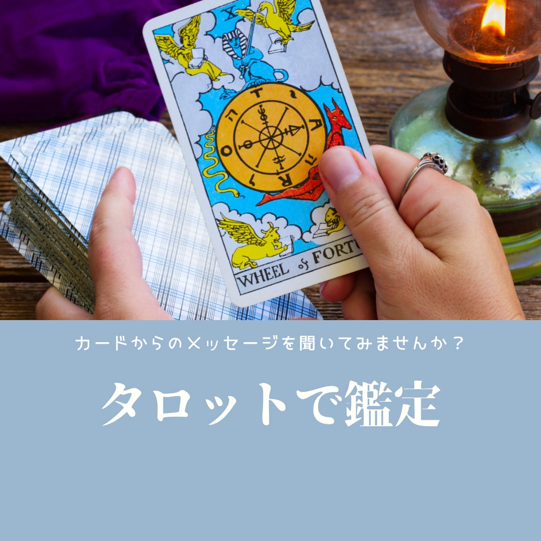 タロットカードで占います あなたのお悩みどんな事でもご相談ください。 イメージ1