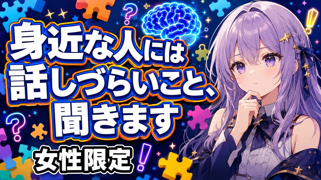 女性限定｜身近な人には話しづらいこと、聞きますます 批判も拒絶もなし。秘密厳守で何でも受け止めます イメージ1
