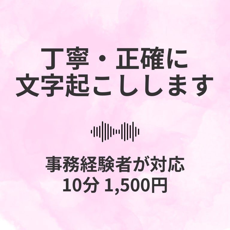 丁寧・正確に文字起こしします 総務事務で培った正確さで対応します イメージ1