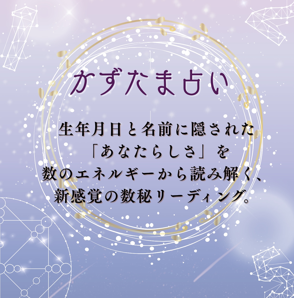 かずたま占いは誕生日と名前で未来を占います 誕生日と名前で金運・恋愛・人間関係・全体運を占います イメージ2