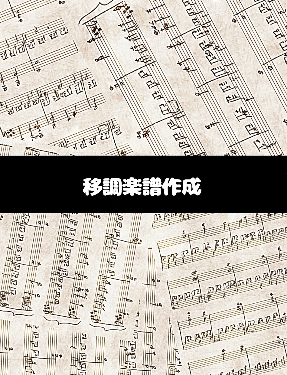 最安値!楽譜をご希望のキーに移調します あなたに合った音域に移調して、もっと楽しく演奏&歌えるように イメージ1