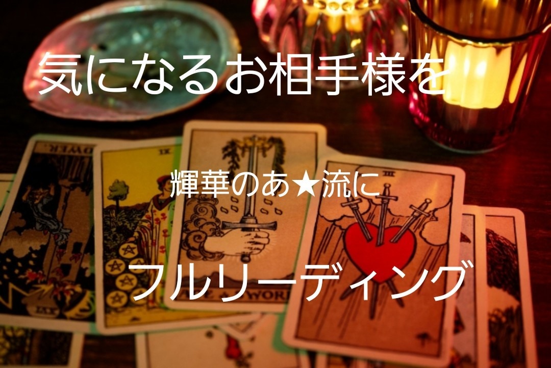 気になるあの人をフルリーディングします 生年月日必須★お相手様の事を色々知りたいあなたに★ イメージ1