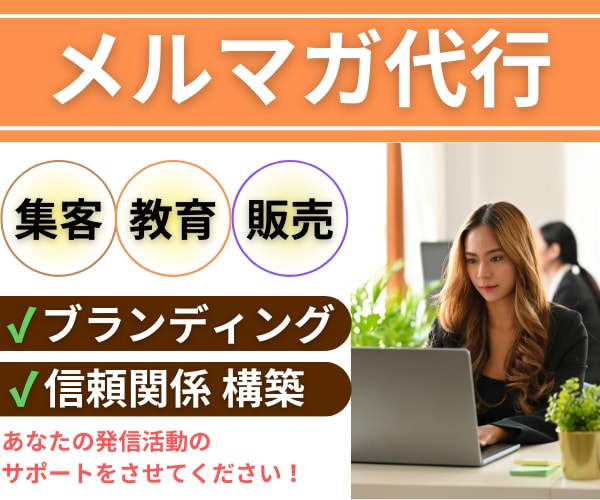 認知拡大のためにメルマガ作成から配信まで代行します すべて丸投げOK！更新作業は外部に依頼して自分の時間を作ろう イメージ1