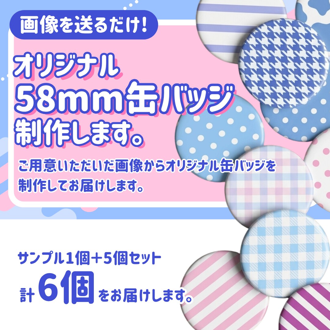 オリジナル58mm缶バッジを制作いたします データをご用意いただくだけで、58mm缶バッジを制作します。 イメージ1