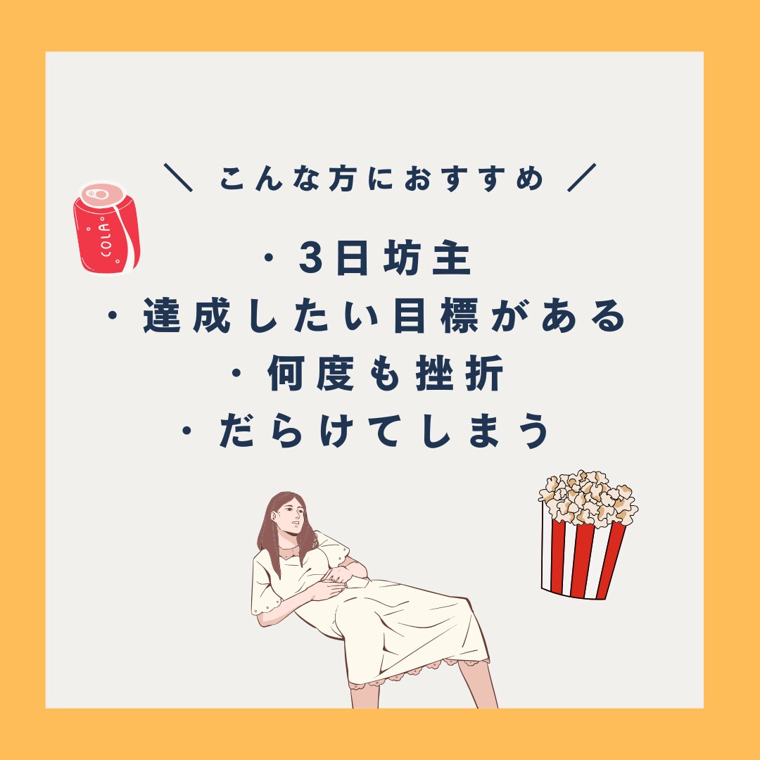 21日間新たな挑戦や新しい習慣化のサポートします 自分で人生を決断して行動していきたい人へ イメージ3
