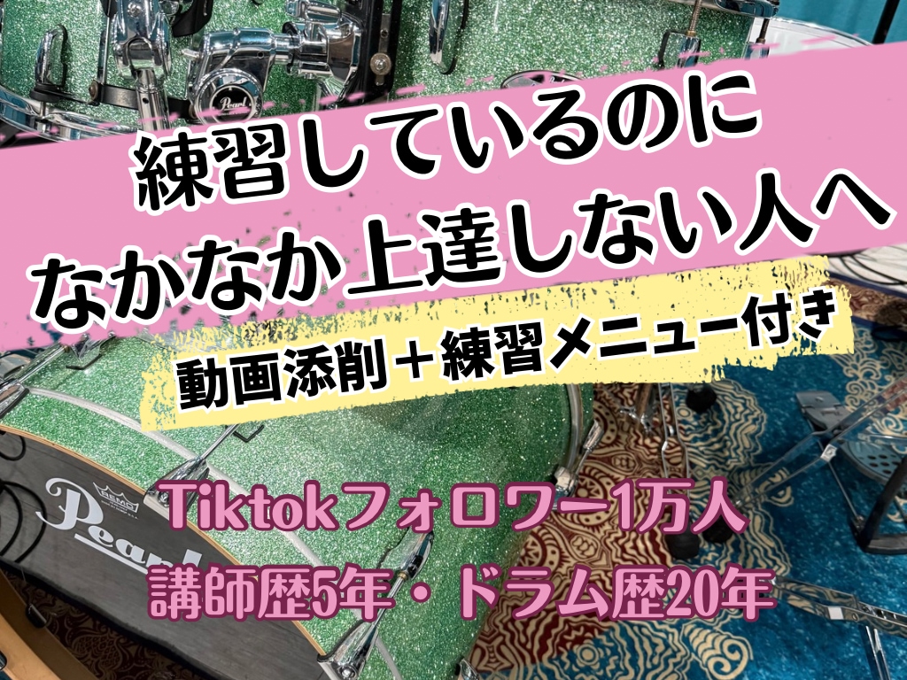プロドラマーが演奏動画にアドバイスします TikTokフォロワー1万人。練習メニューつきでお伝えします イメージ1