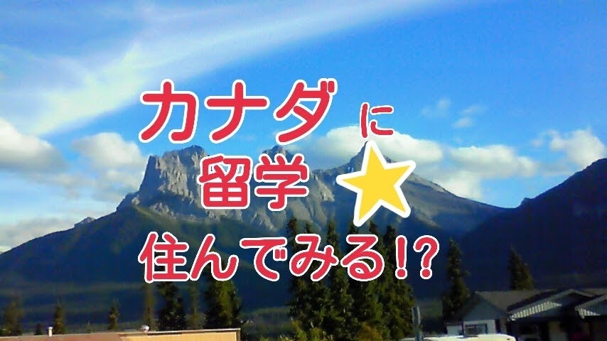 カナダに留学したい、住みたい方のご相談お受けします ４６歳でカナダ留学経験者があなたの不安、疑問にお答えします イメージ1