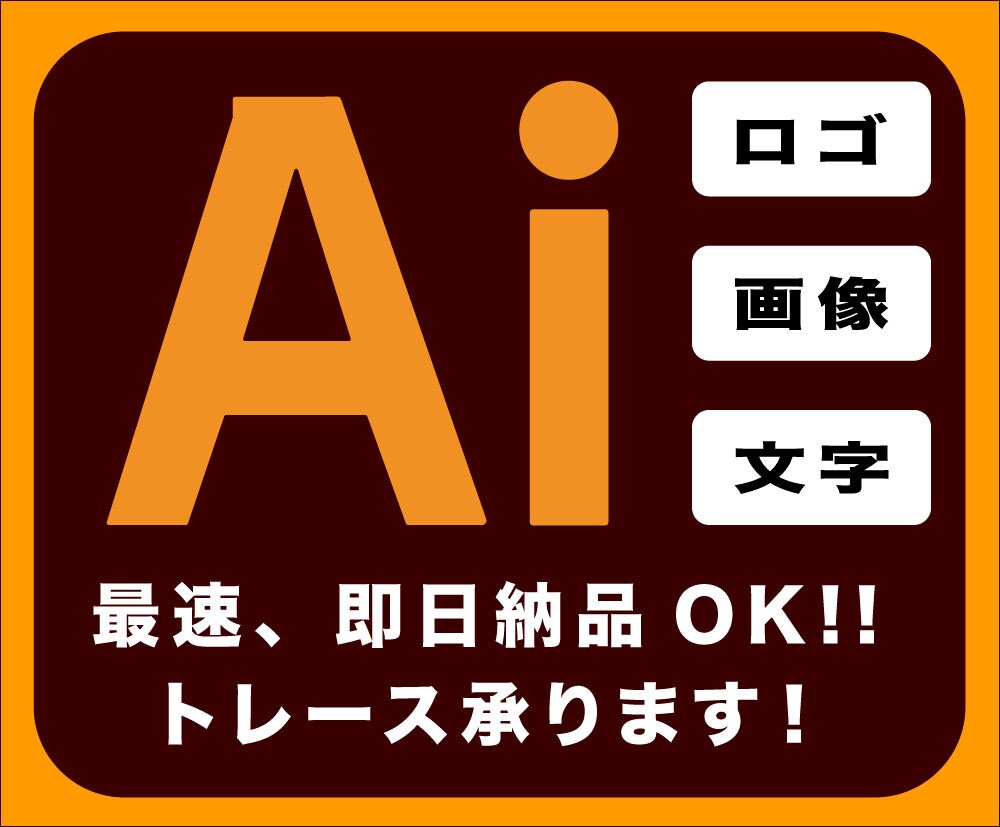 画像や文字の修正・加工・トレース承ります 拡大しても輪郭が滑らか。印刷に強いデータへ整えます。 イメージ1