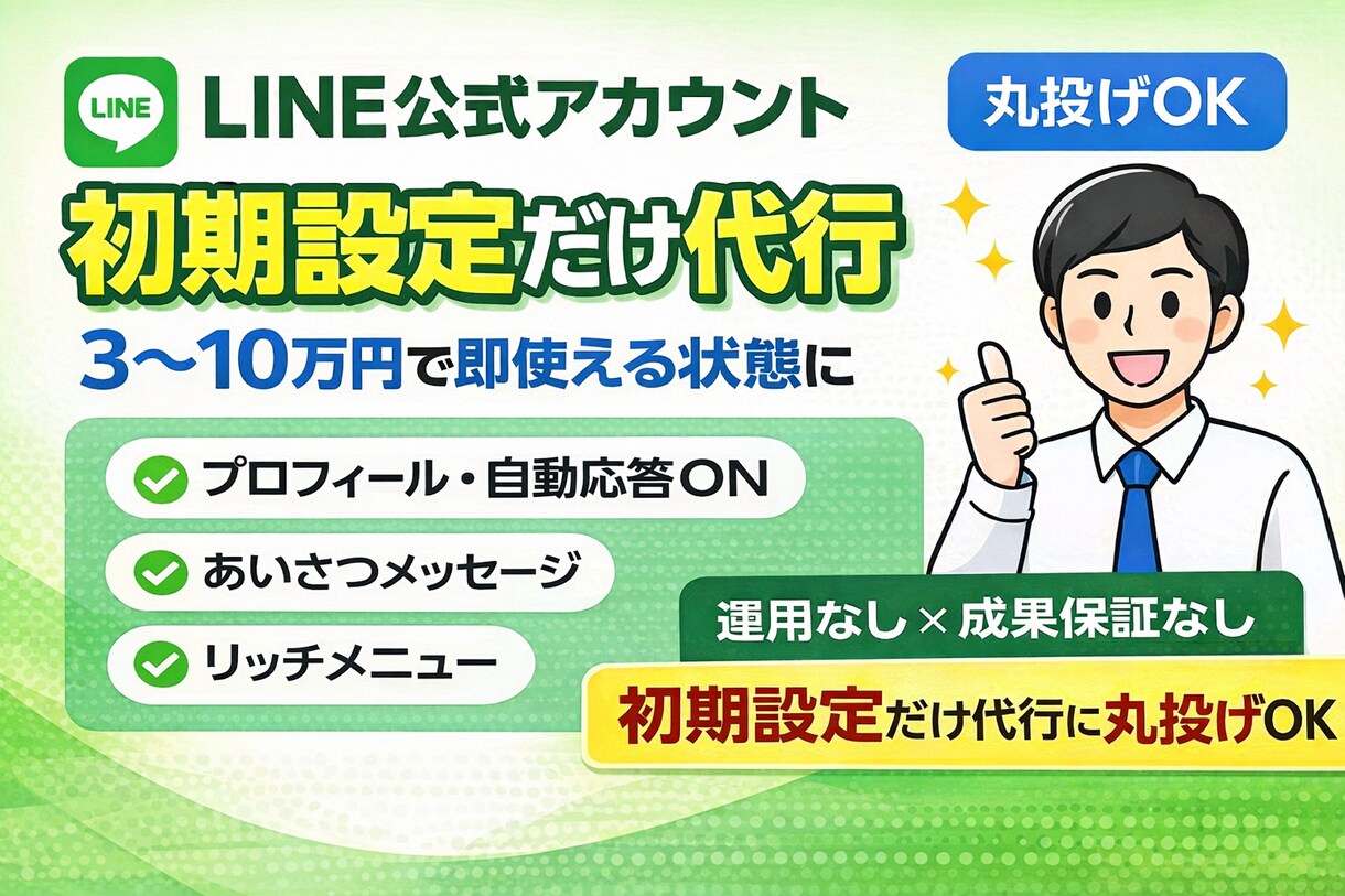 丸投げ！LINE公式アカウント初期設定代行します 最初につまずく初期設定代行。使える状態を最短で仕上げます イメージ1
