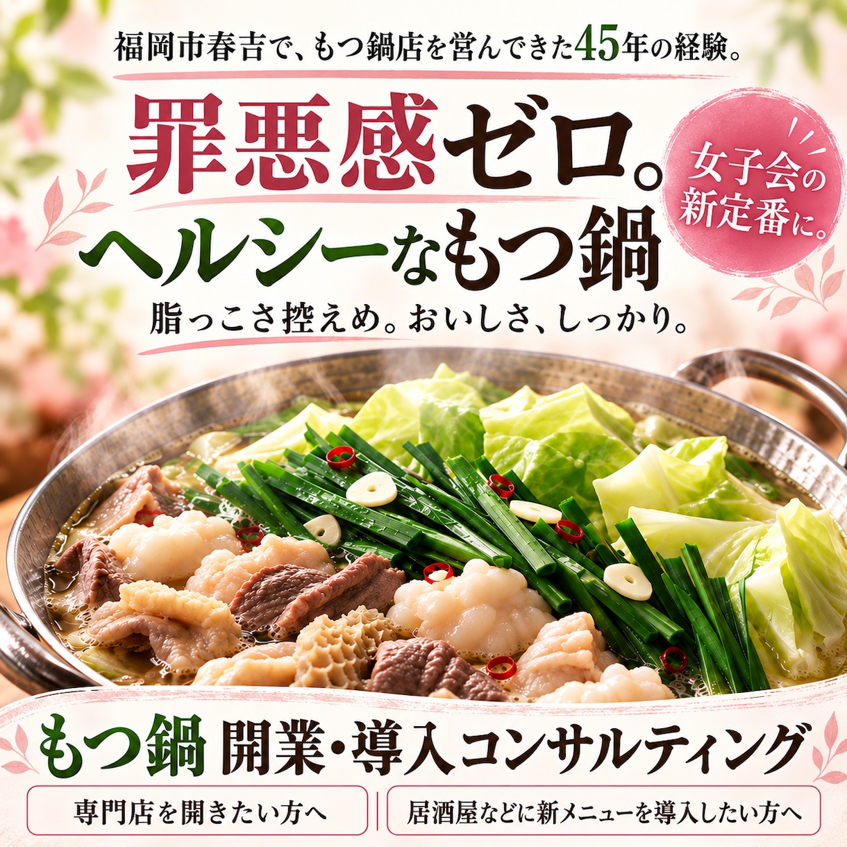 もつ鍋店45年の経験で開業・導入の相談に乗ります 福岡市春吉で45年。専門店開業から居酒屋への導入まで イメージ1