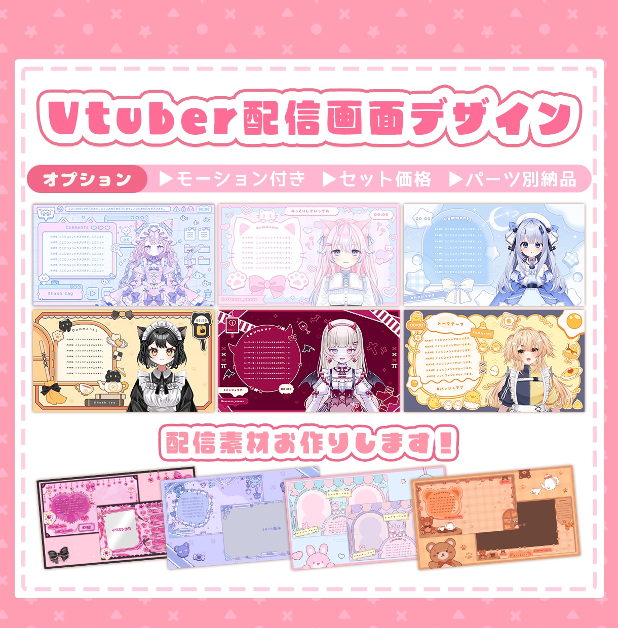 Vtuber様向け配信画面デザインお作りします あなただけのオリジナル画面で配信を彩るお手伝いいたします イメージ1