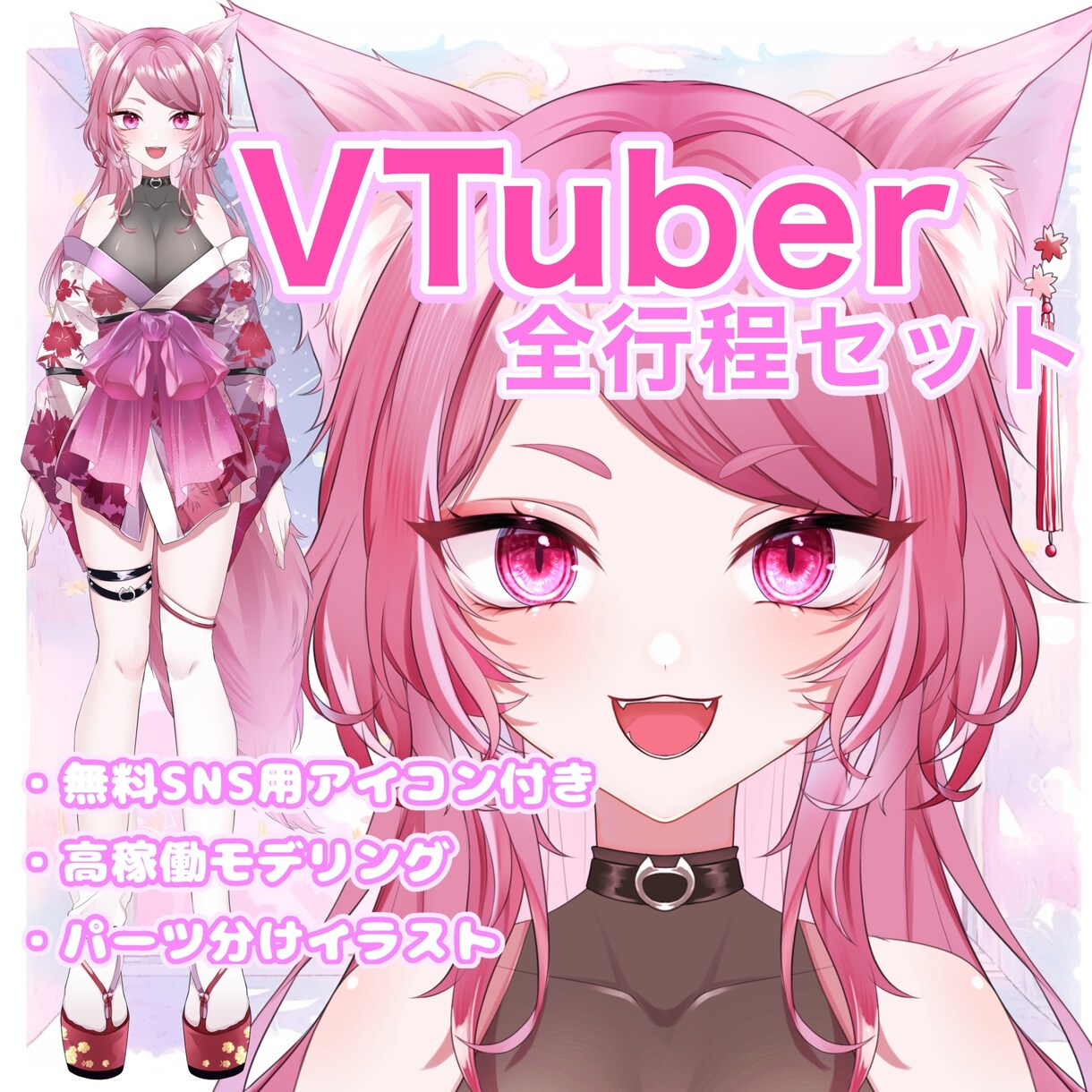 幅広い対応力で高クオリティのVTuber制作します キャラデザパーツ分けモデリング全部セット！アイコン無料制作 イメージ1