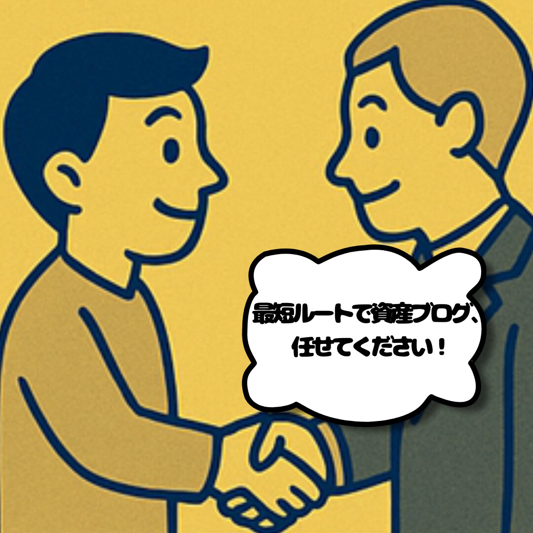 1か月分の労力を濃縮して資産化ブログをお届けします ブログ構築に悩む日々…、今日で終わりにしませんか？！ イメージ4