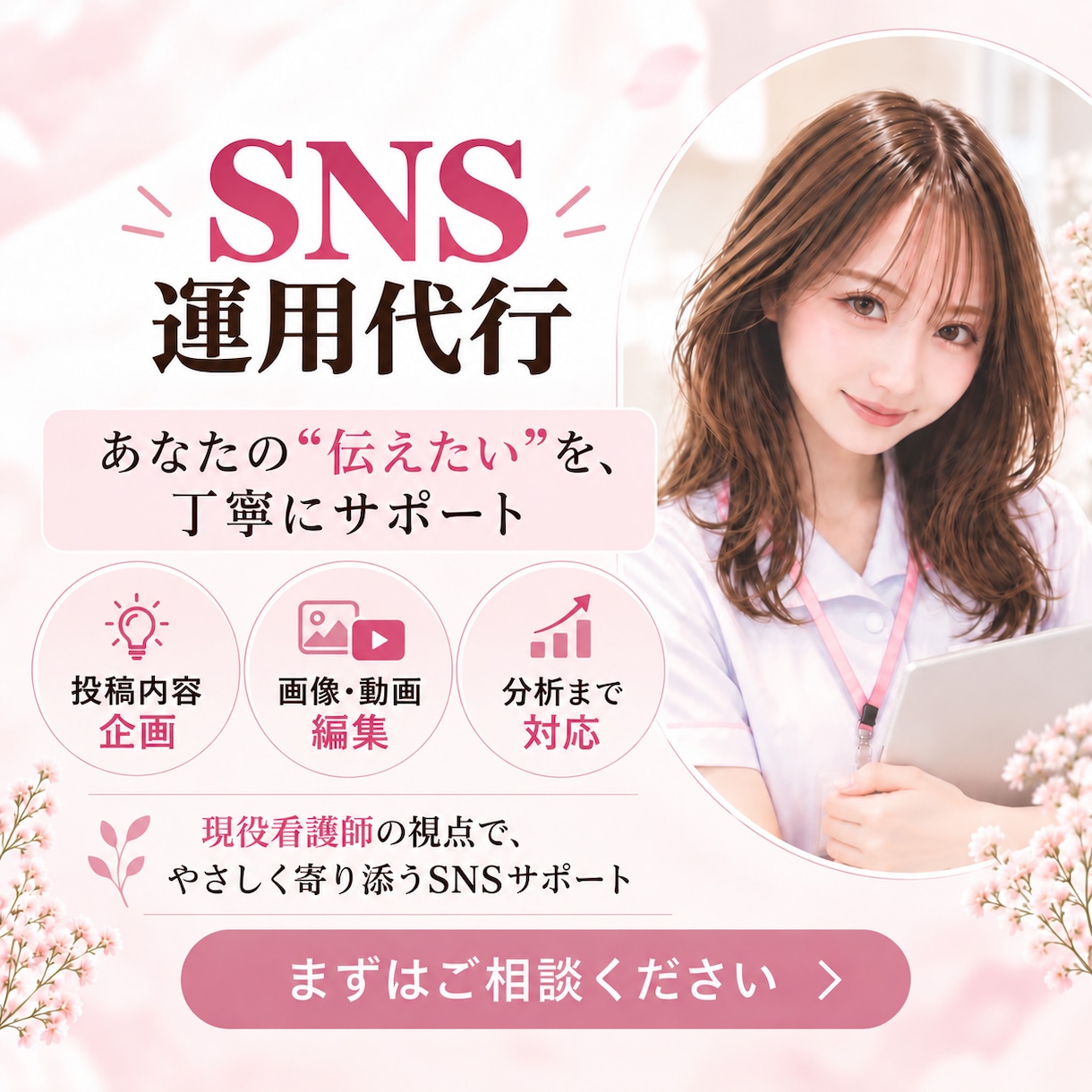 看護師がSNS運用をまるごとサポートします 企画から投稿制作まで伝わるSNS運用をサポート イメージ1