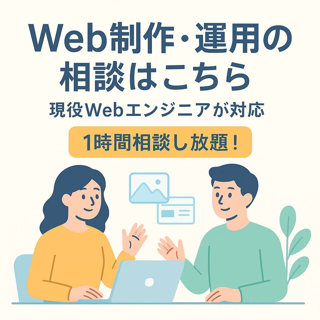 ウェブ制作・運用全般に関する相談にのります 現役Webエンジニアが対応／1時間相談し放題 イメージ1