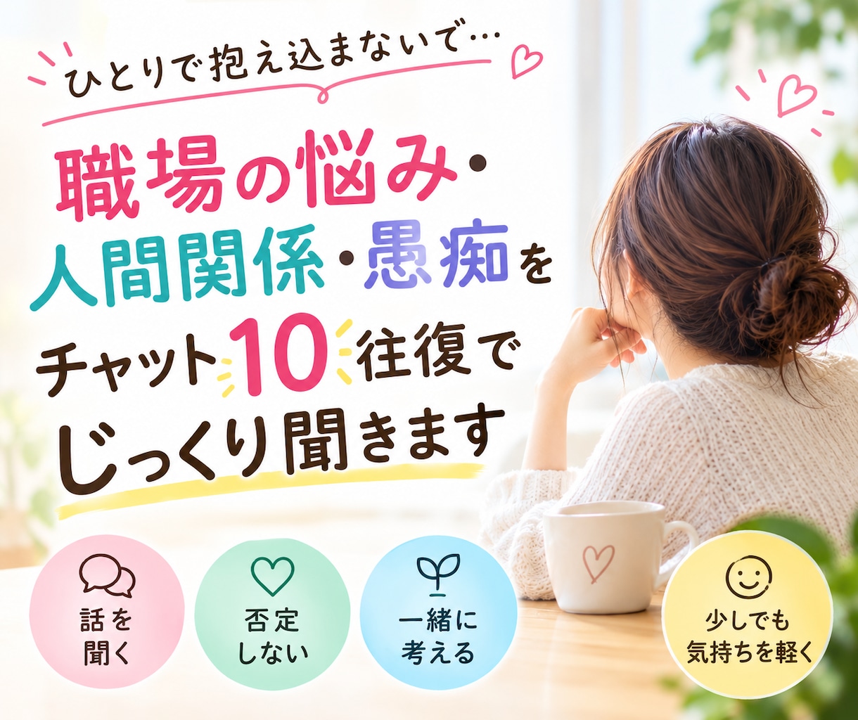働くあなたに寄り添う｜心が軽くなるお仕事相談します 誰にも言えないモヤモヤを整理！10往復で分かりやすく解決へ イメージ1
