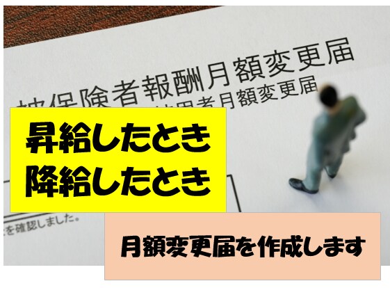 社労士が、月額変更届(随時改定)作成します 固定賃金が昇給・降給した時の社会保険料変更手続きを行います。 イメージ1