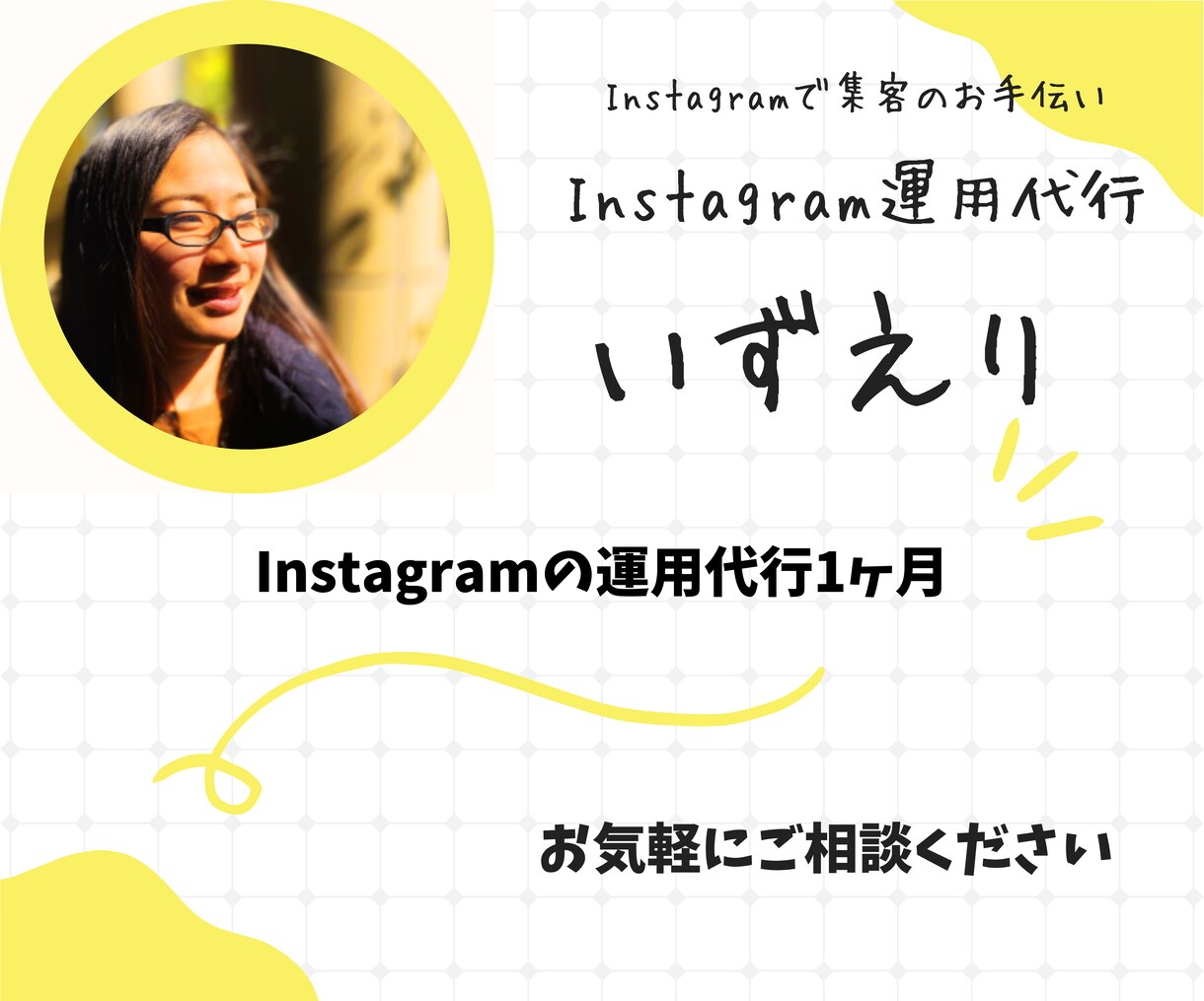 Instagram1ヶ月お試し運用代行いたします フォロワー数に頼らないインスタ集客 イメージ1
