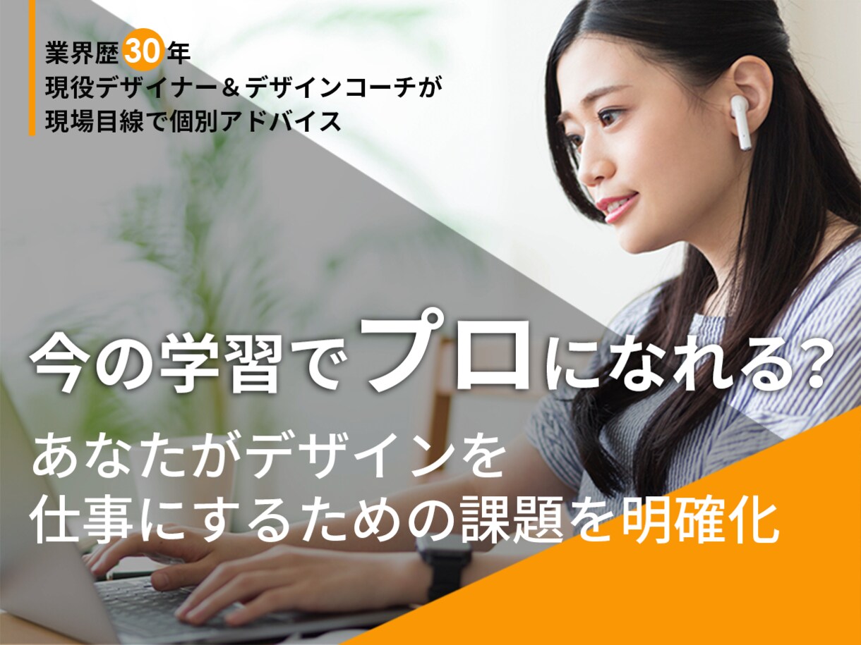 デザイナーへの転身！あなたの課題を明確にます ベテランデザイナーがあなたの課題を現場視点でお伝えします イメージ1