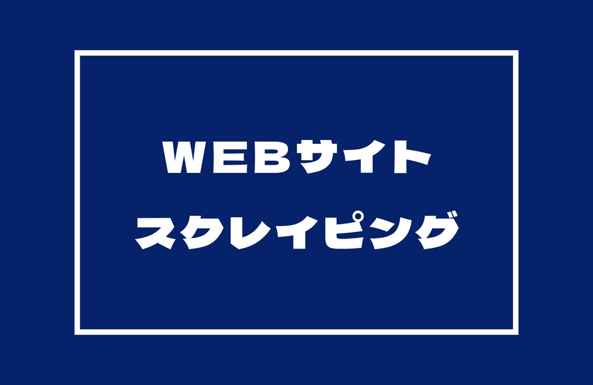 即日対応/サイトの情報をスクレイピングします サイト情報をCSV、エクセルでお渡しします。 イメージ1