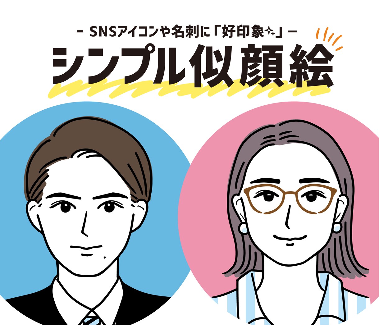 好印象な似顔絵かきます リアルすぎず…でも好印象！な似顔絵いかがですか イメージ1