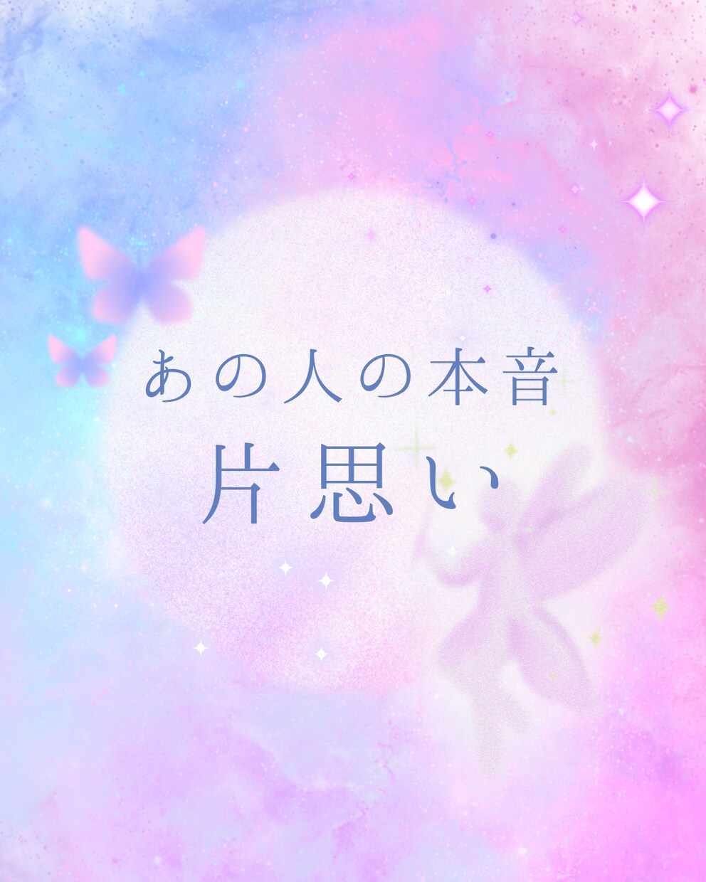 カードでお相手の本音と今後の展開を忖度せず読みます 片思いの現状解明の深掘りから進展方法まで心ゆくまで寄添い イメージ2
