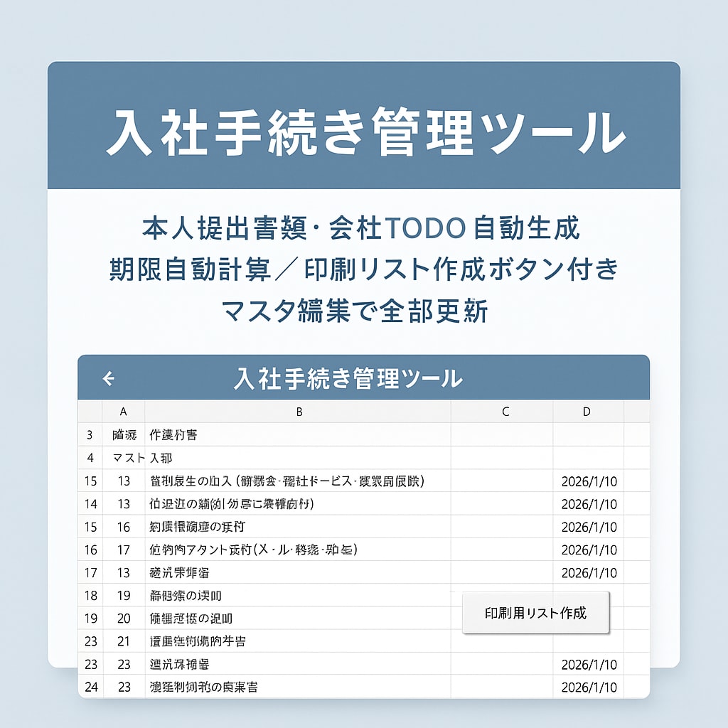 入社チェックリスト（Excel・マクロ付き）ます 入社手続きの抜け漏れゼロにするためのエクセルテンプレート イメージ1