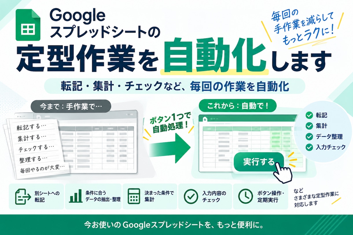 Googleスプレッドシート作業を自動化します 転記・集計・チェックなど毎回の手作業を減らします イメージ1