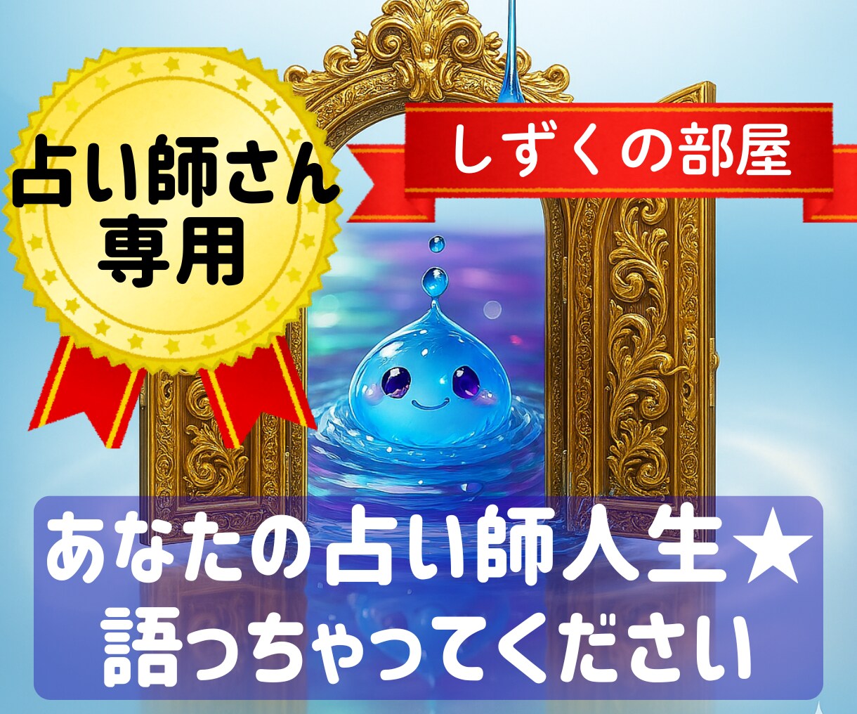 しずくの部屋☆彡占い師さんの話じっくり聞きます あなたにとっての“占い師人生”について語って下さい イメージ1