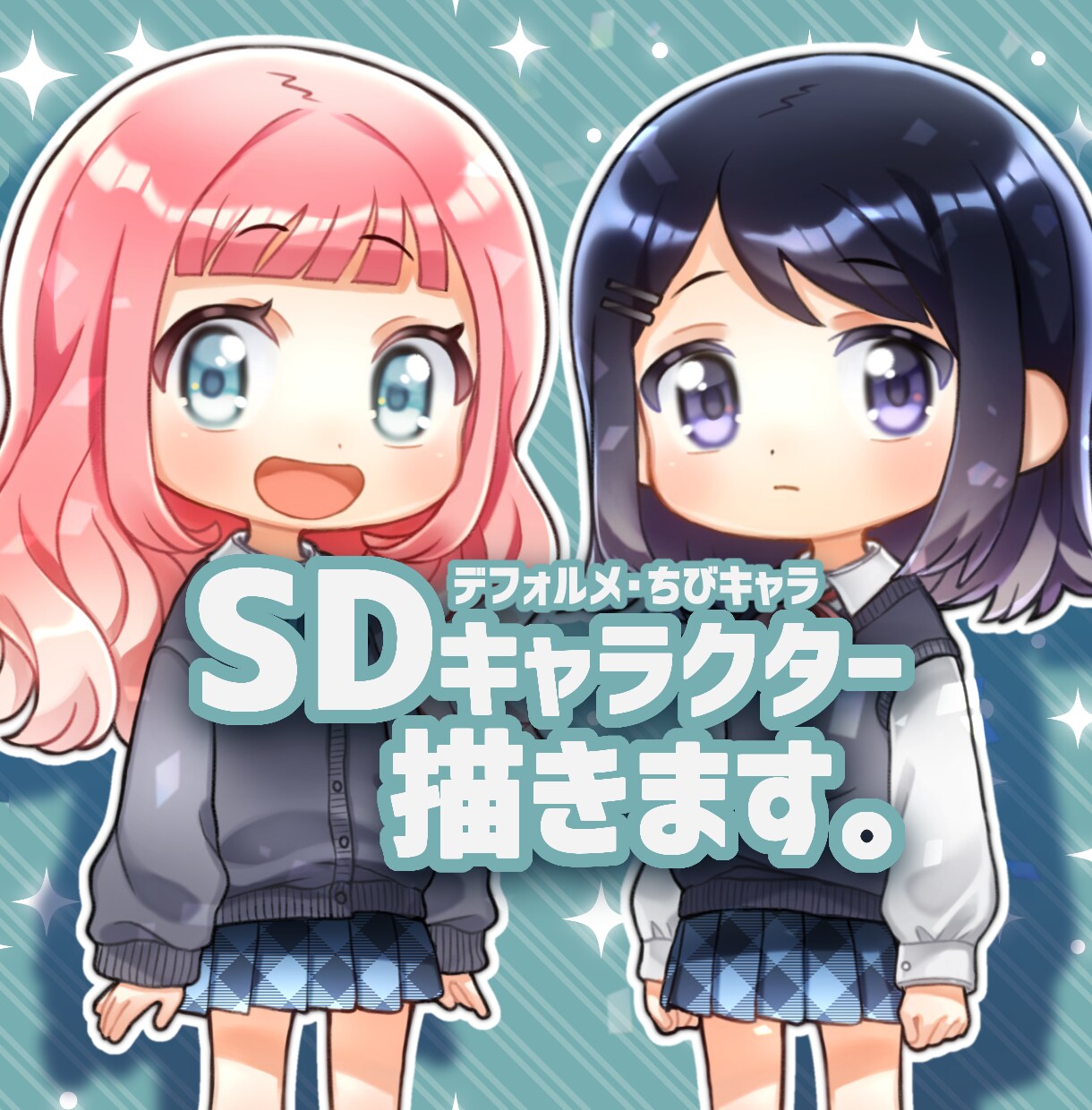 SDキャラクター・デフォルメイラスト描きます あなただけのかわいらしいミニキャラクターをお求めの方！ イメージ1