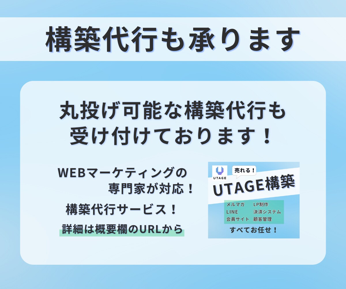 売上改善！UTAGE運用代行いたします プロのマーケターが対応！UTAGEをお任せ！ イメージ5