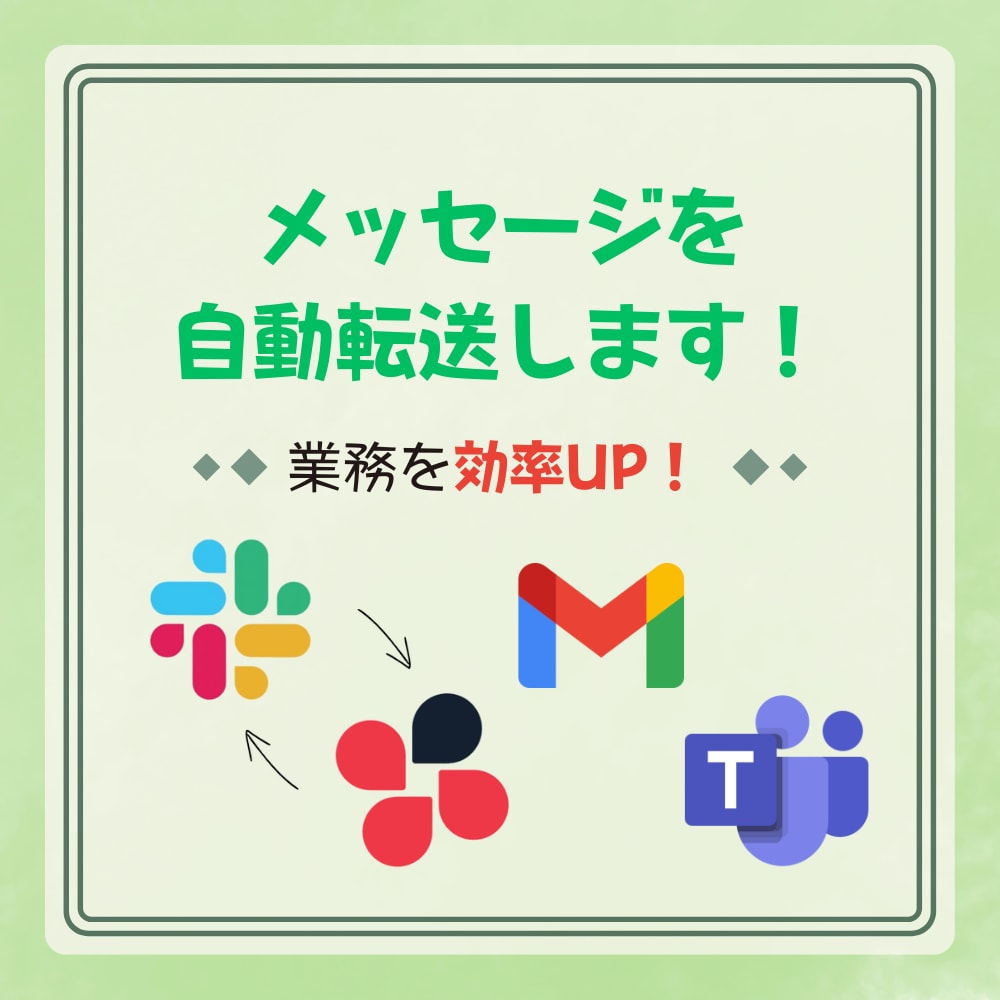 複数チャットツール間のメッセージ転送を自動化します 複数のツール間でメッセージ転送、もっとスムーズに！ イメージ1