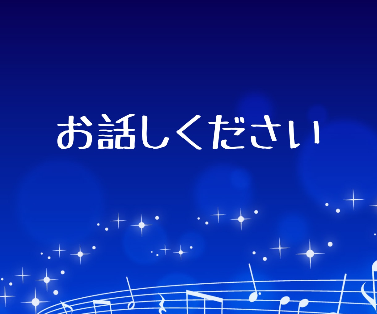 眠れない夜 ☽ 寂しさを感じたあなたに寄り添います 深夜の話し相手 眠れない時 寝たくない時 優しくそばにいます イメージ10