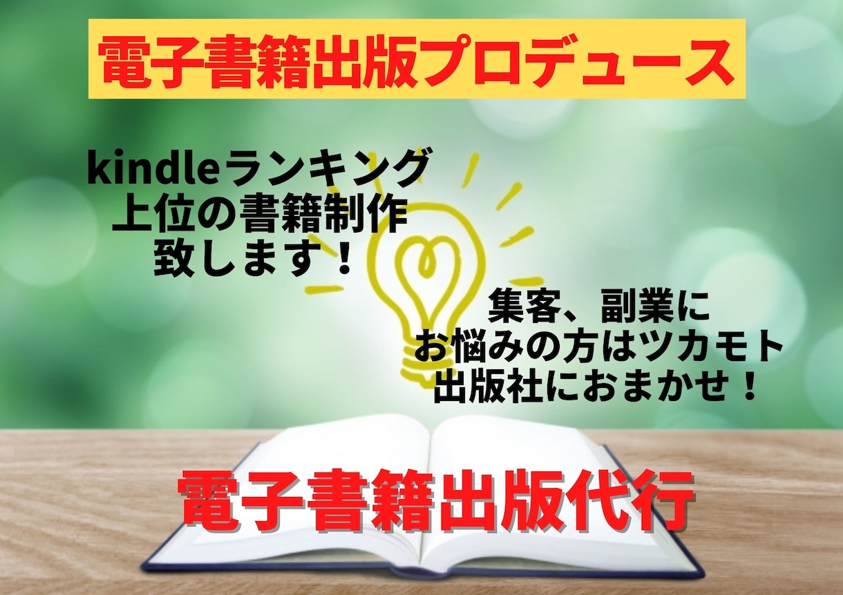 売れる電子書籍出版代行します 集客でお悩みの方、安定した副収入が欲しい方‼ イメージ1