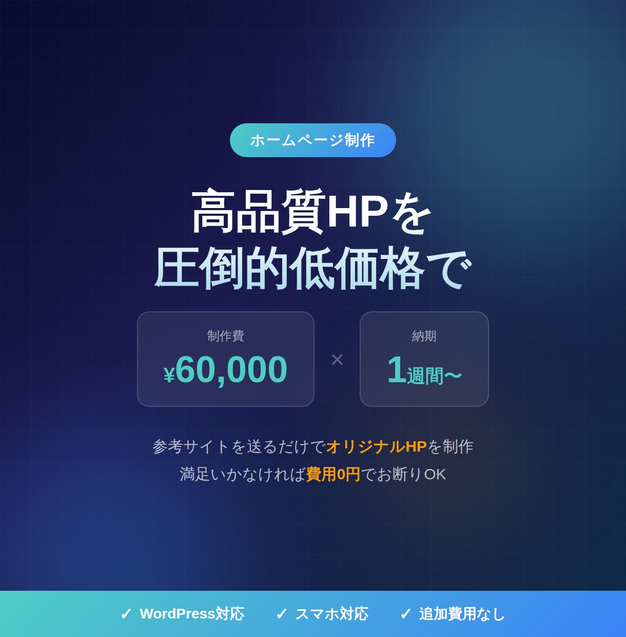 満足いかなければ費用無料・高品質HPを制作します 満足いかなければ費用0円｜お客様ファーストの制作会社 イメージ1