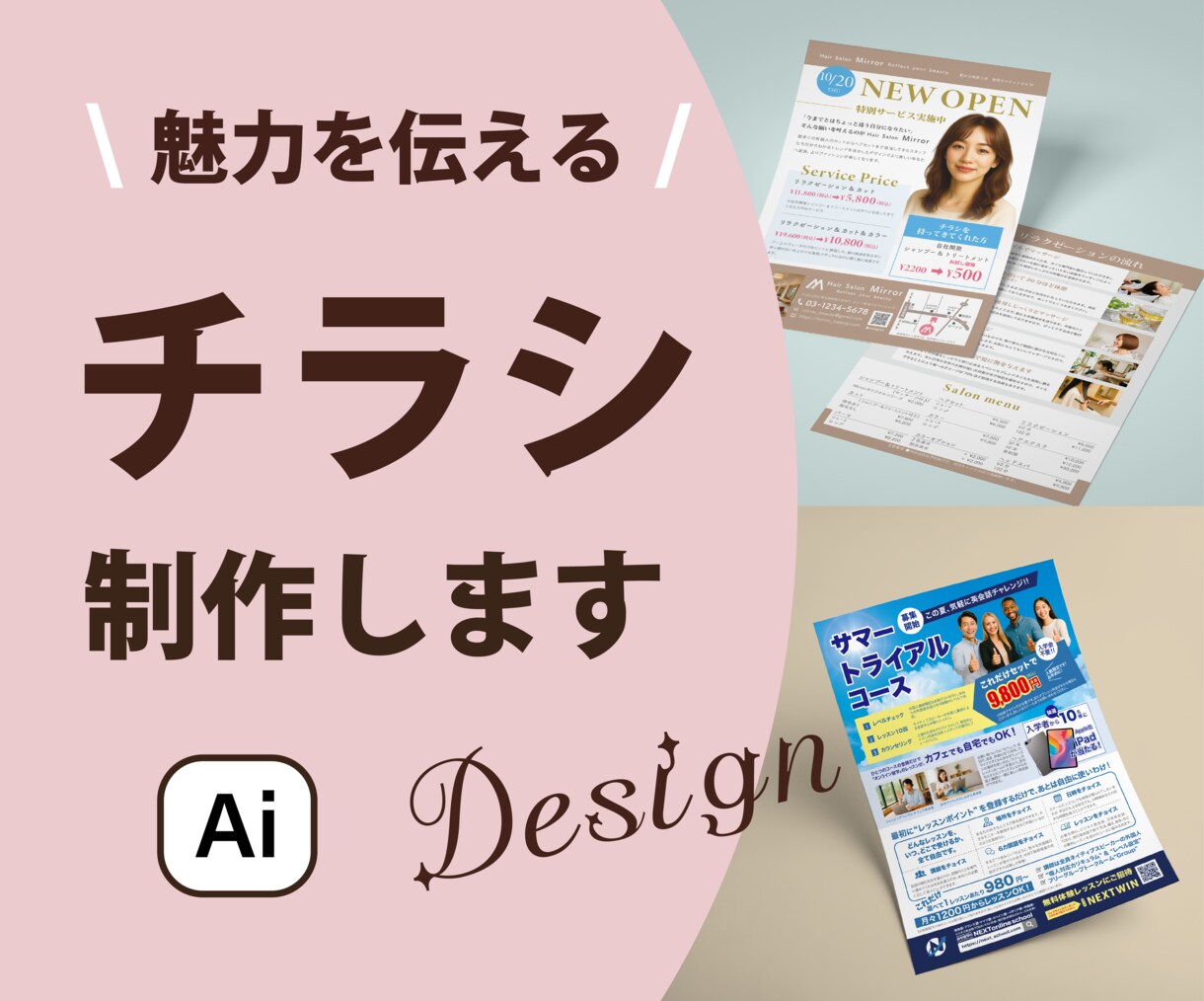 目を惹く「伝わる・届く」チラシ作成します チラシと合わせて、三つ折りチラシ、印刷セットも承ります イメージ1