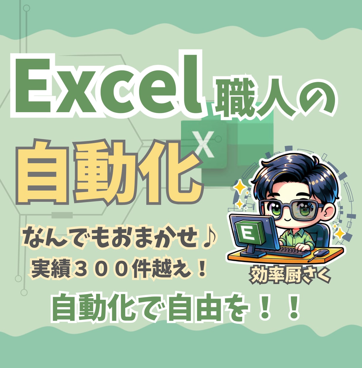 Excel職人による自動化！何でも承ります 集計転記/Outlook/印刷//シフト表/解説付き イメージ1