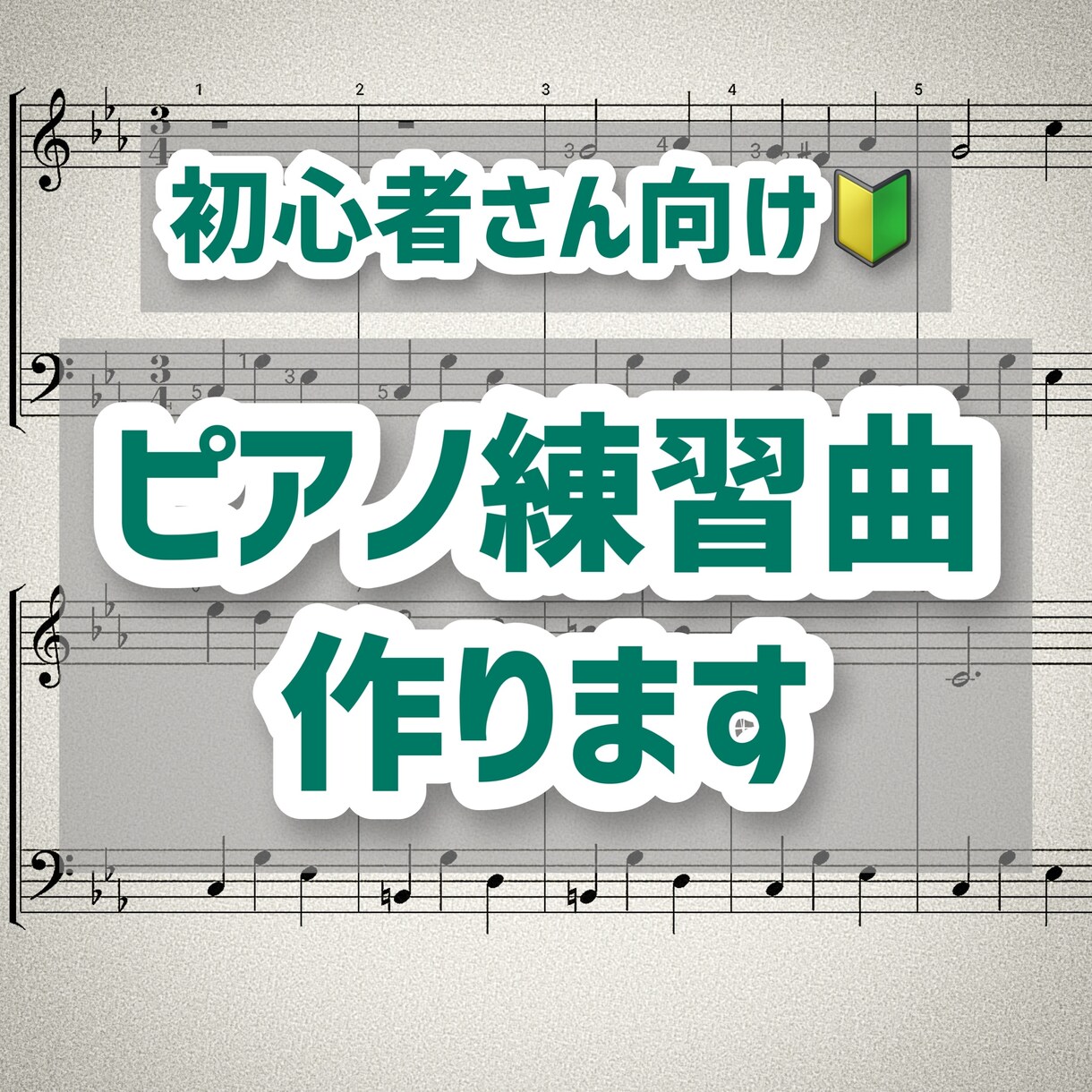初心者さん向けピアノ練習曲作ります 曲調・難易度・練習したいポイントを絞って作曲可能！ イメージ1