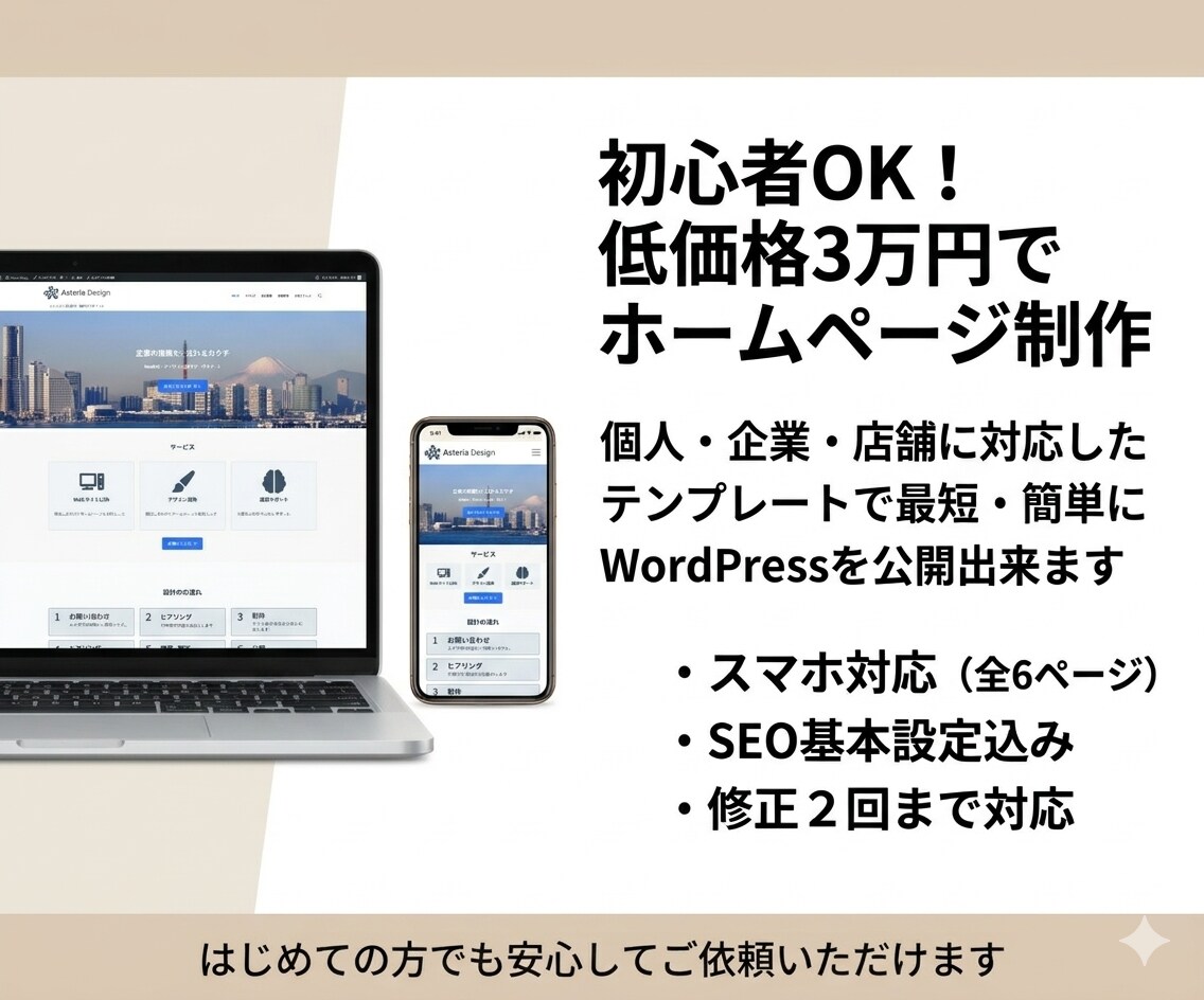 初めての方向け格安WordPressサイト作ります 低予算で安心してサイト制作・公開できるプランです！ イメージ1