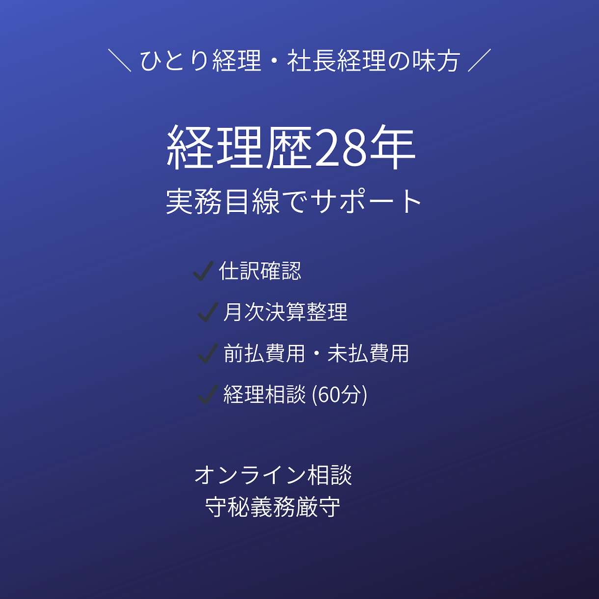 経理歴28年｜会計処理の相談にのります ひとり経理・社長経理の「これで合ってる？」を解決します。 イメージ1