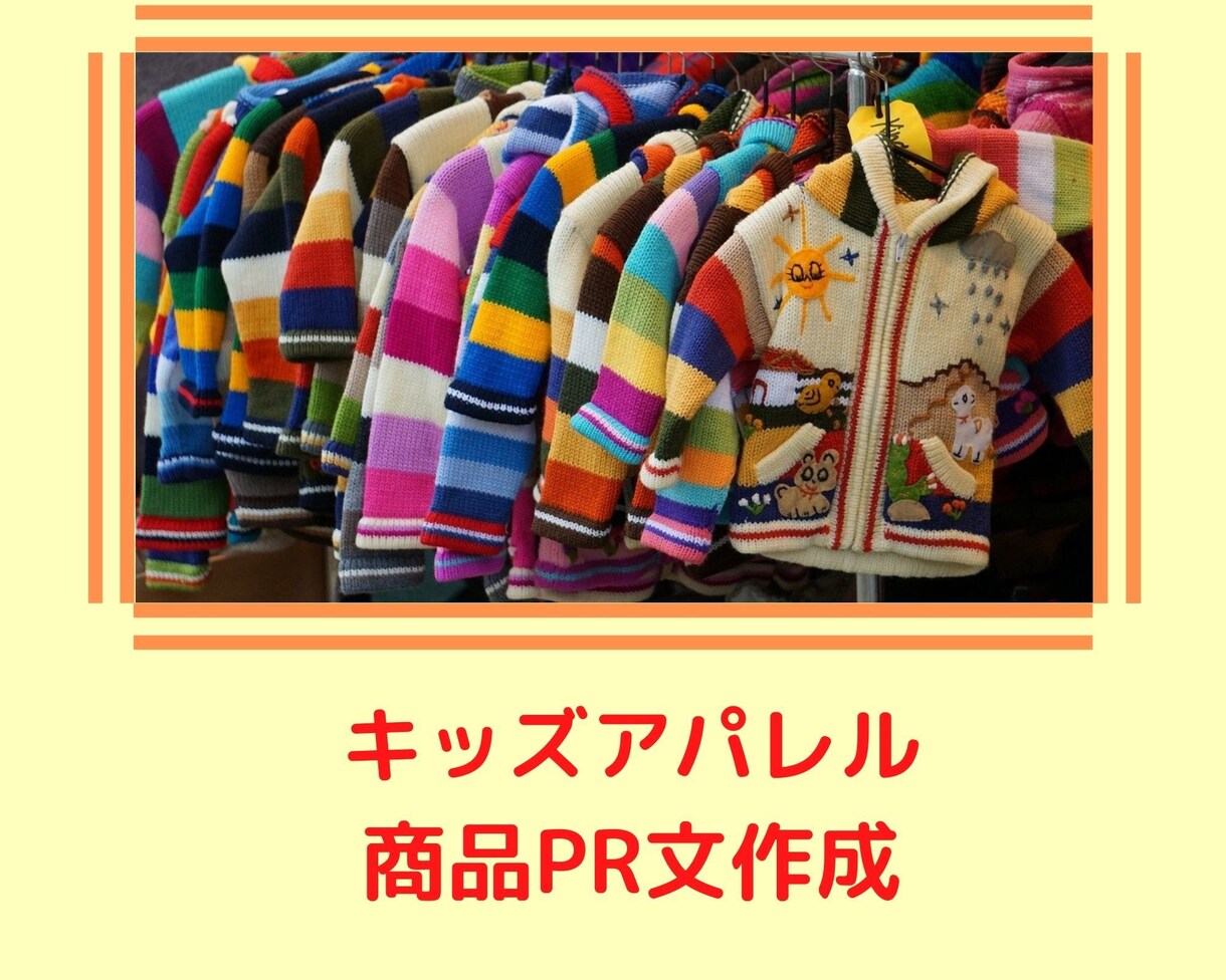 キッズ用のお洋服★商品説明文を作成します 子供服を売りたい個人・企業の方！ イメージ1