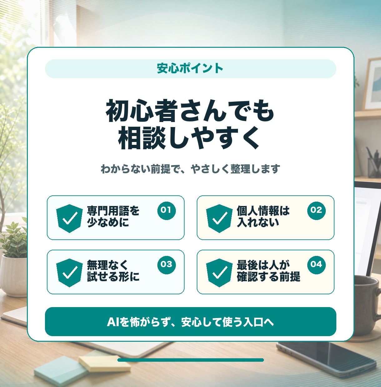 AI初心者の使い始めを整えます 目的に合うAI活用をやさしく整理します イメージ9