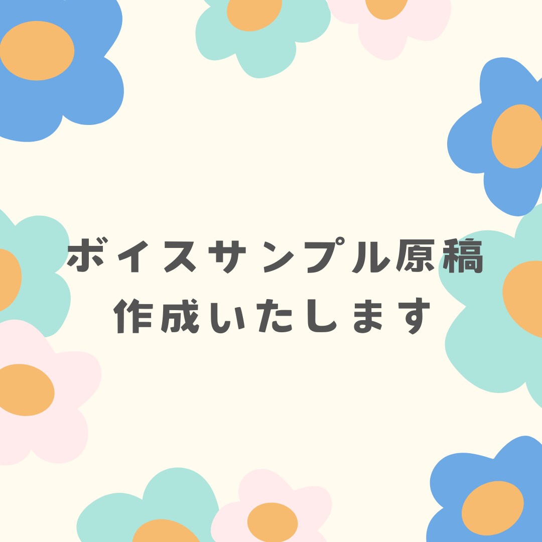 ボイスサンプルの台本作成します あなたの魅力を文章で引き出します イメージ1