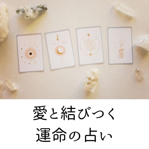 貴方の恋愛、占います 貴方の結婚・恋愛運を占星術で占います イメージ1
