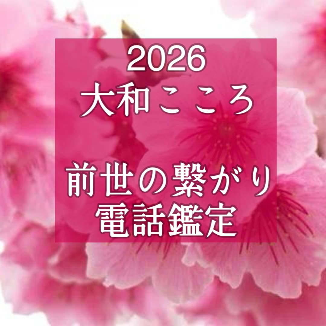 魂が震える！前世から続く運命の恋をズバリ鑑定します 【ご縁結びプロ鑑定歴25年・2万】❤️ 恋愛❤️結婚❤️復縁 イメージ1