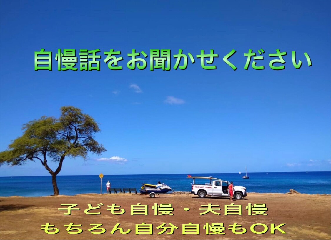 人から妬まれるような自慢話し喜んで聴きます ちょっとした自慢からビッグな自慢まで♡妬まれそうな話聴きます イメージ1